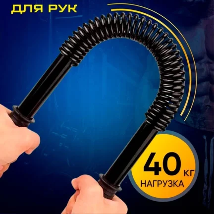 Эспандер для рук Power Twister 40 кг, вес 1053 г — мощный пружинный тренажёр для развития рук, плеч и груди.