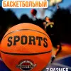 Баскетбольный мяч DreamFit №7 – спортивный мяч для тренировок и игр