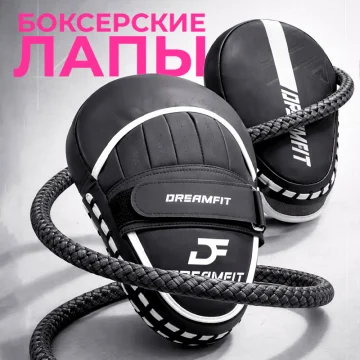 Боксёрские лапы DreamFit — тренировочные лапы для бокса, MMA, кикбоксинга, ударные пады — купить в DreamFit