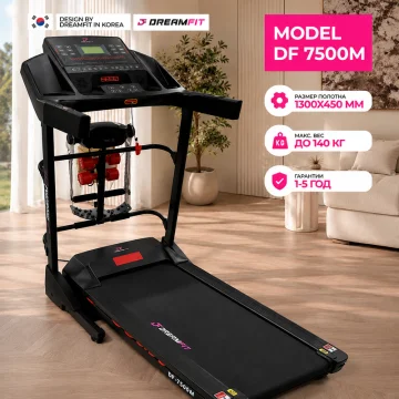 Беговая дорожка DreamFit DF-7500M для дома — электрическая, 4 HP, наклон 15%, до 140 кг — купить в DreamFit