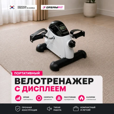 Портативный велотренажёр DreamFit с дисплеем для дома и офиса | Компактный мини-тренажёр для рук и ног