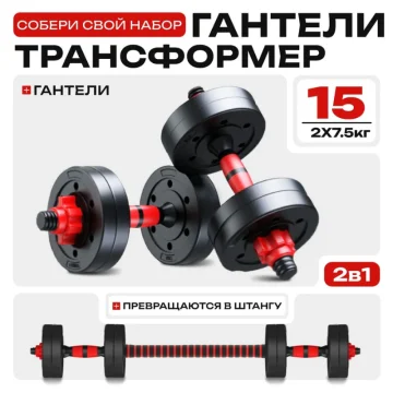 Разборные гантели-трансформеры 15 кг (2×7,5 кг) – регулируемый набор для фитнеса и спорта — купить в DreamFit