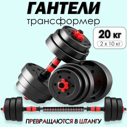 Разборные гантели с грифом 20 кг (2×10 кг) – универсальный набор для силовых тренировок