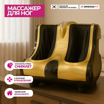 Электрический массажер для ног – расслабляющий массаж стоп и икр, роликовый и компрессионный, с подогревом - DF-97A — купить в DreamFit