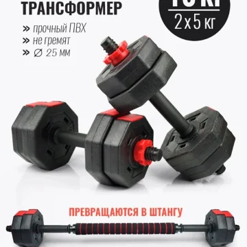 Гантель и штанга 2 в 1, набор для дома, 10 кг (2 x 5 кг) — купить в DreamFit
