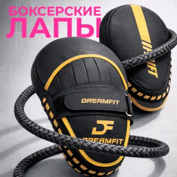 Боксёрские лапы DreamFit чёрно-жёлтые — тренировочные лапы для бокса, MMA, кикбоксинга, ударные пады — купить в DreamFit