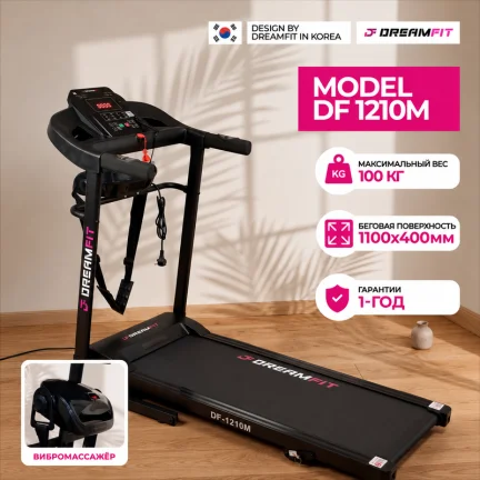 Беговая дорожка DreamFit DF-1210M для дома — электрический тренажёр с вибромассажёром, Bluetooth, 14 км/ч, 100 кг