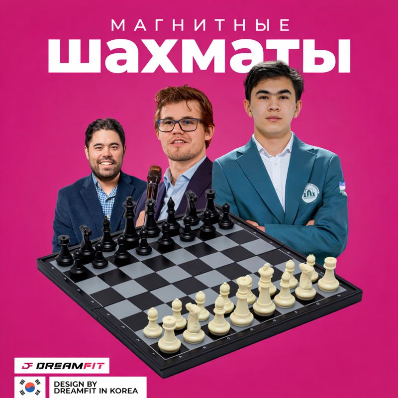 Шахматы магнитные, большие, классические — купить в DreamFit
