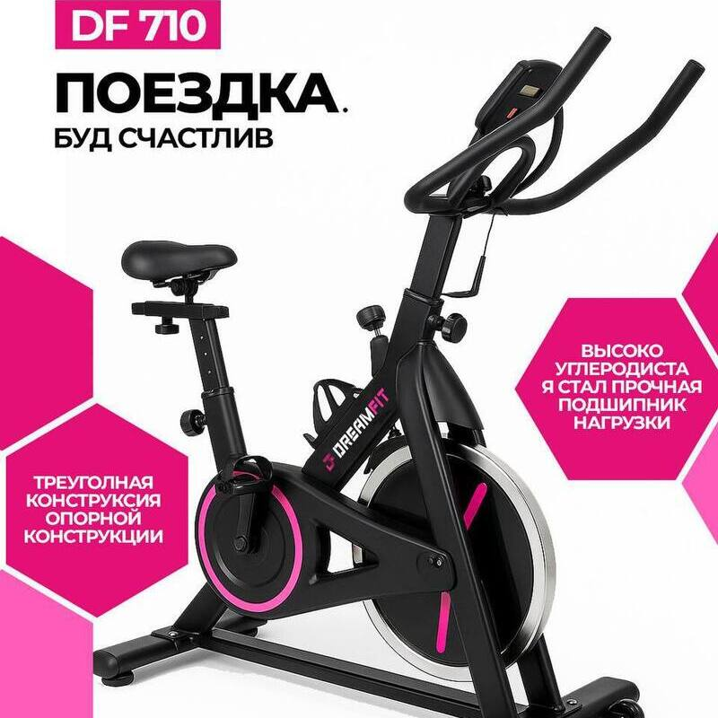 Спортивный велотренажёр DreamFit DF-710 – спин-байк для домашних тренировок — купить в DreamFit