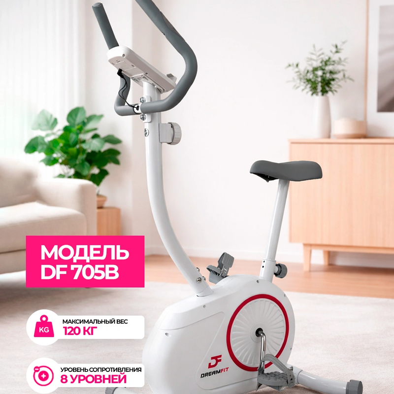 Велотренажёр DreamFit DF-705B для дома — вертикальный велотренажёр, 8 уровней нагрузки, до 120 кг — купить в DreamFit