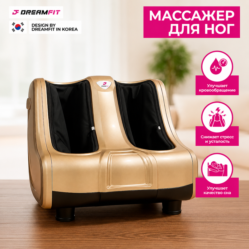 Электрический массажёр для ног DreamFit DF-92A — расслабляющий массажер для стоп и икр — купить в DreamFit