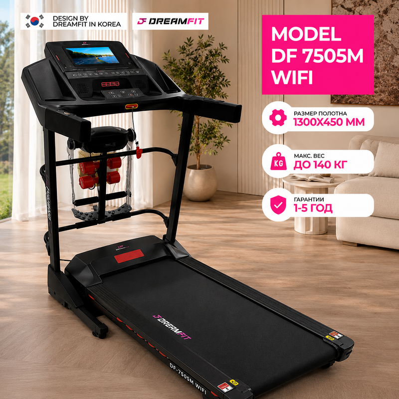 Беговая дорожка DreamFit DF-7505M WIFI для дома — Android, TFT 10", 4 HP, до 140 кг — купить в DreamFit