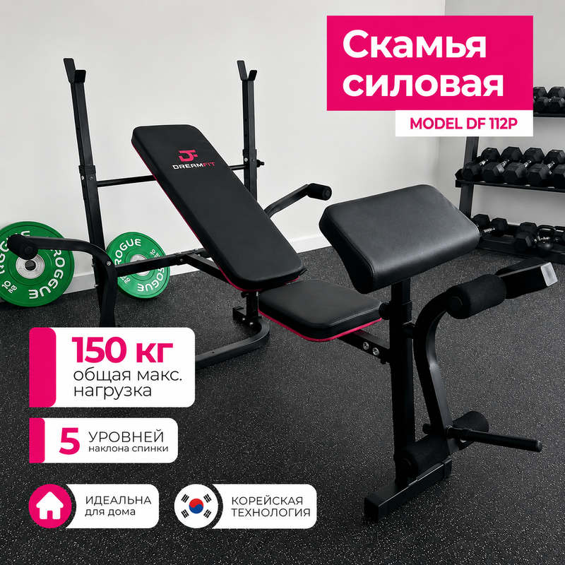Силовая скамья DreamFit DF-112P для дома — регулируемая спинка, стойка для штанги, тренажёр для бицепса — купить в DreamFit