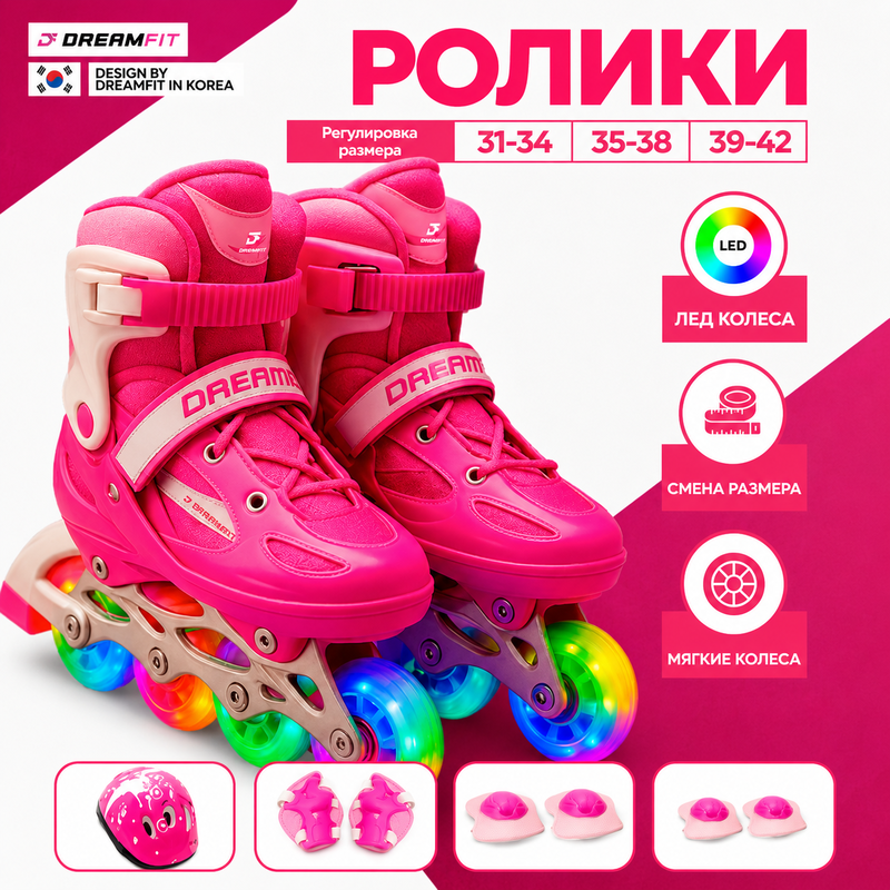 Розовые роликовые коньки DreamFit с LED-колёсами — купить в DreamFit