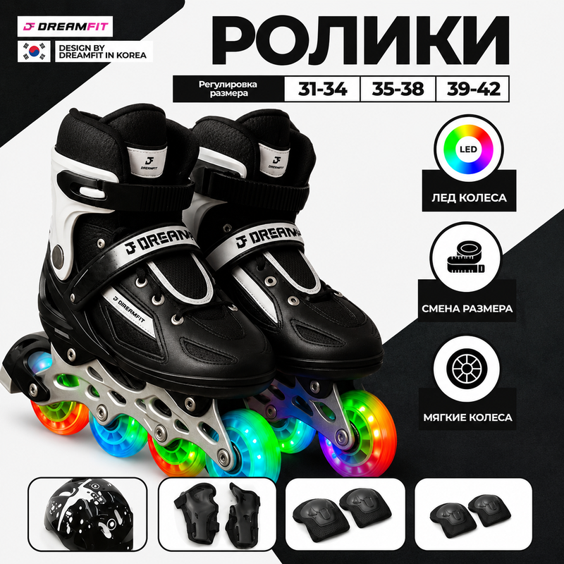 Чёрные роликовые коньки DreamFit с LED-колёсами — купить в DreamFit