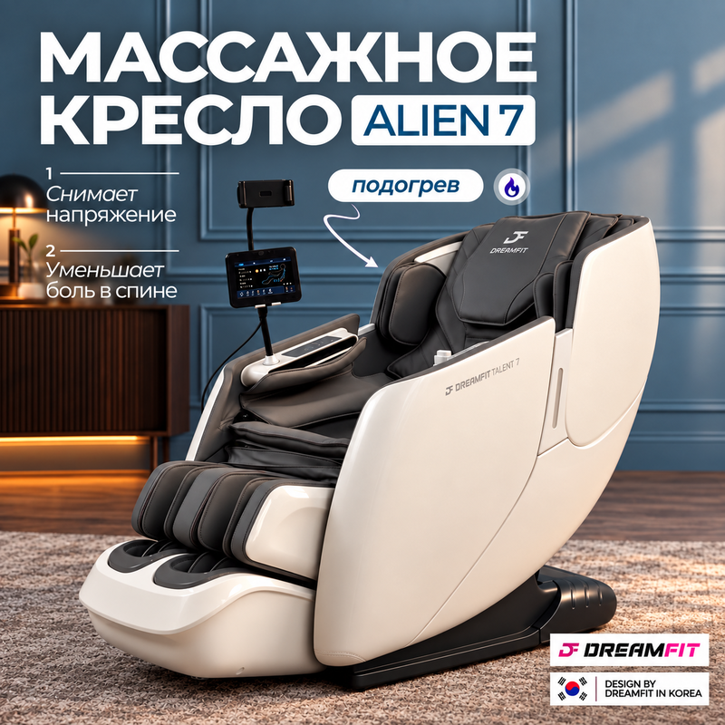 Массажное кресло DreamFit DF-ALIEN7 — купить в DreamFit