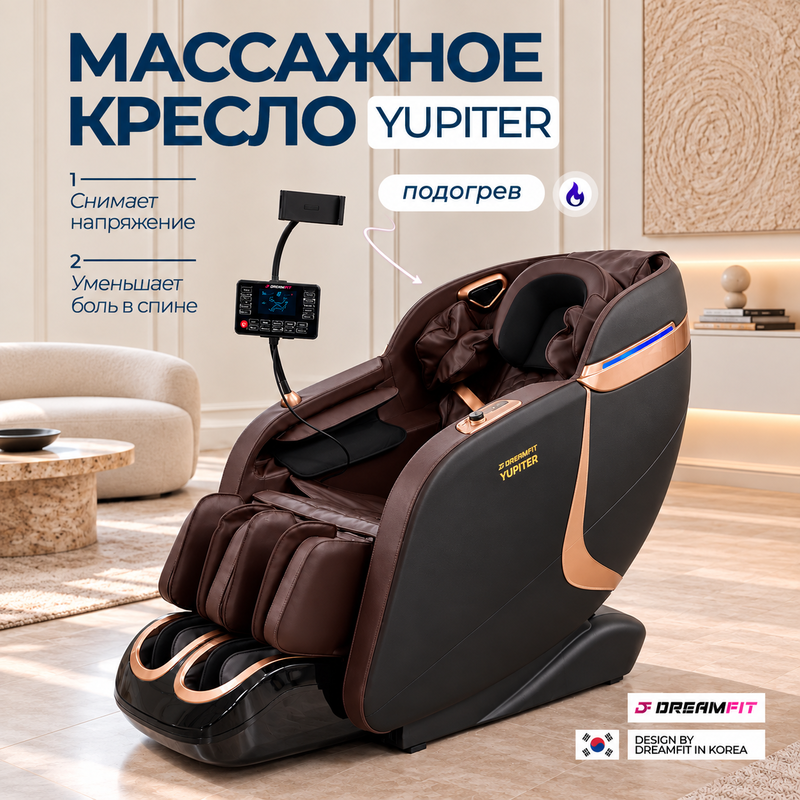 Массажное кресло DreamFit Yupiter, коричневое — купить в DreamFit